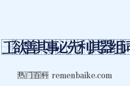 工欲善其事必先利其器组词是什么意思的图片